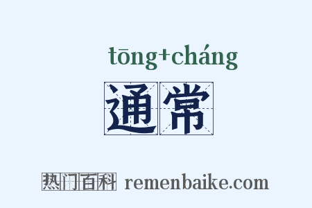 通常是什么意思的图片